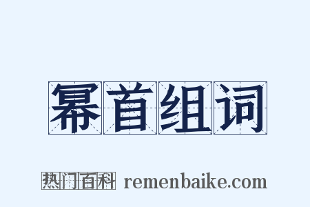 幂首组词是什么意思的图片